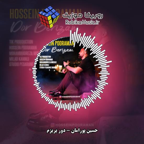 دانلود آهنگ حسین پورامان دور بریزم 1 دانلود آهنگ دور بریزم حسین پورامان